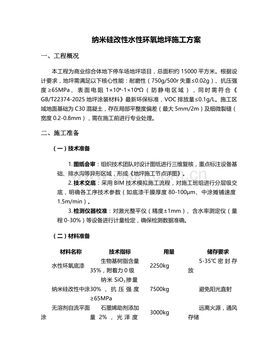 推荐地坪施工方案.doc_第1页