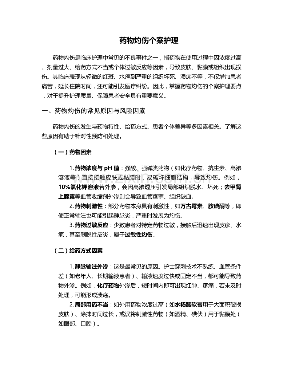 药物灼伤个案护理.doc_第1页