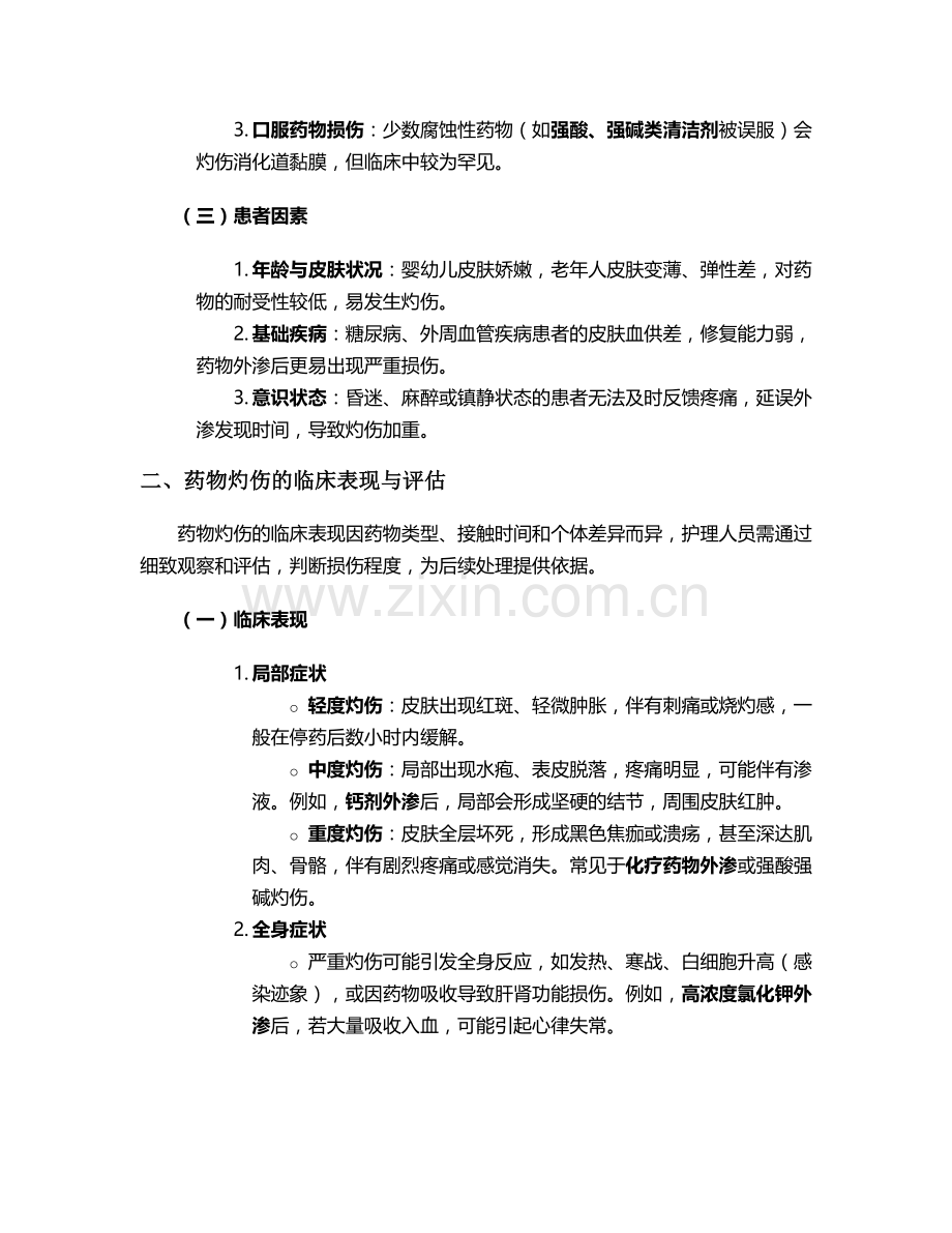 药物灼伤个案护理.doc_第2页