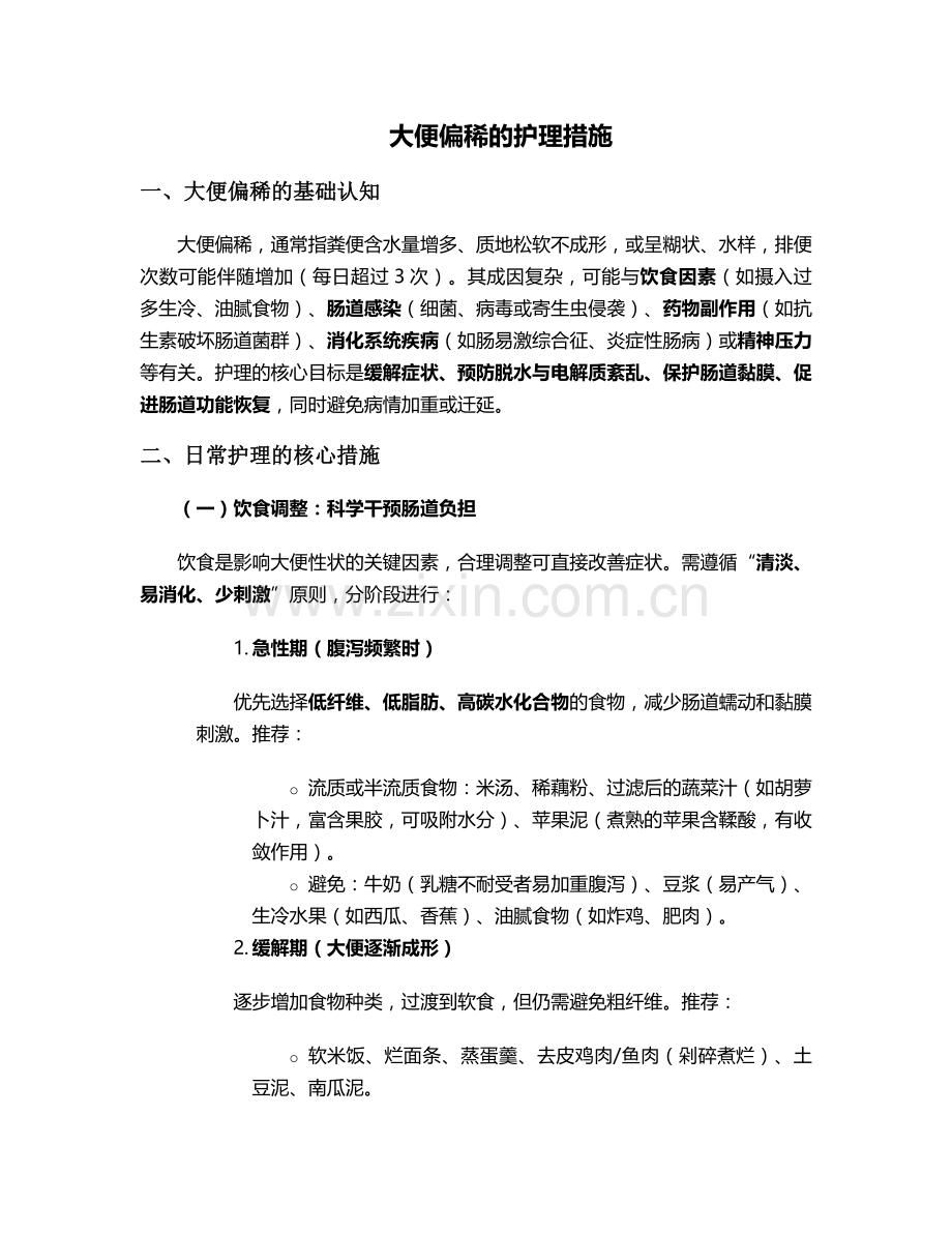 大便偏稀的护理措施.doc_第1页