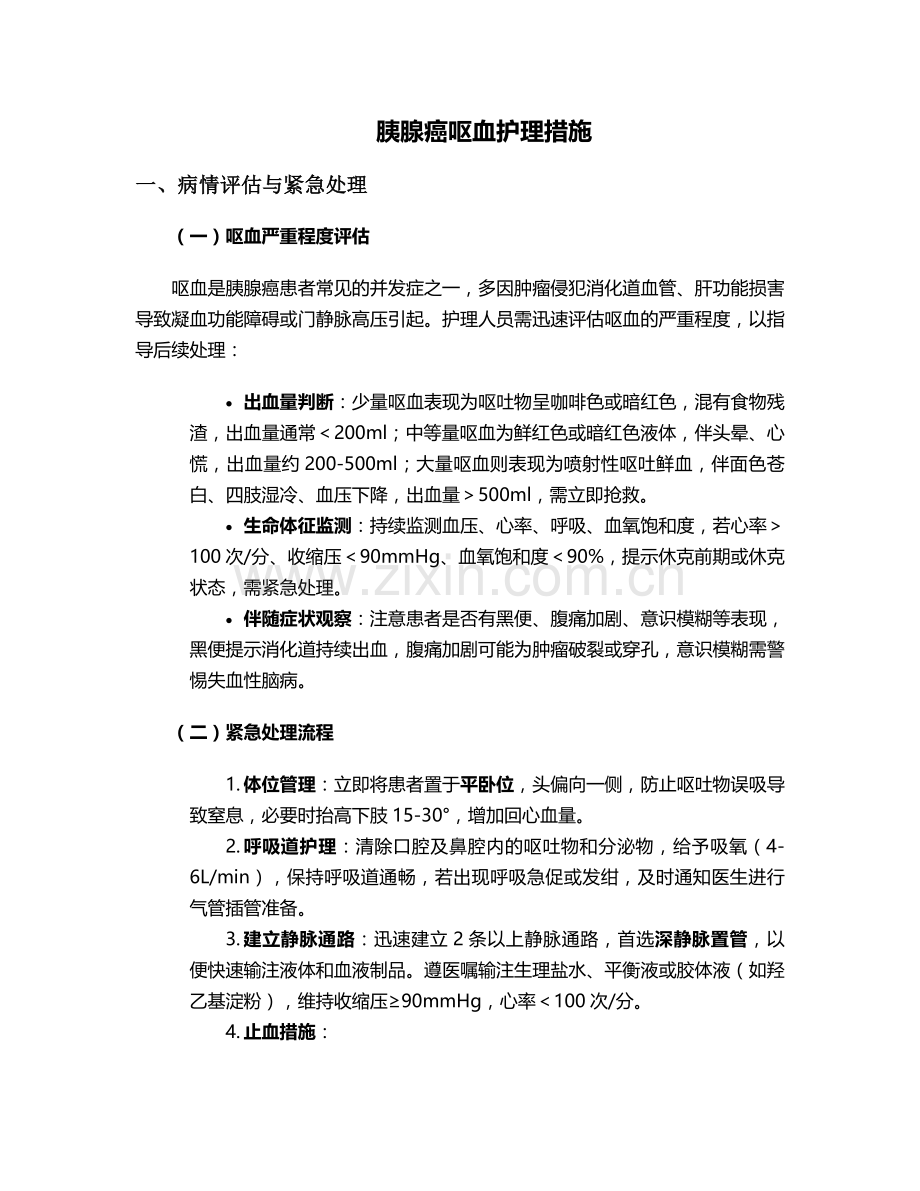 胰腺癌呕血护理措施.doc_第1页