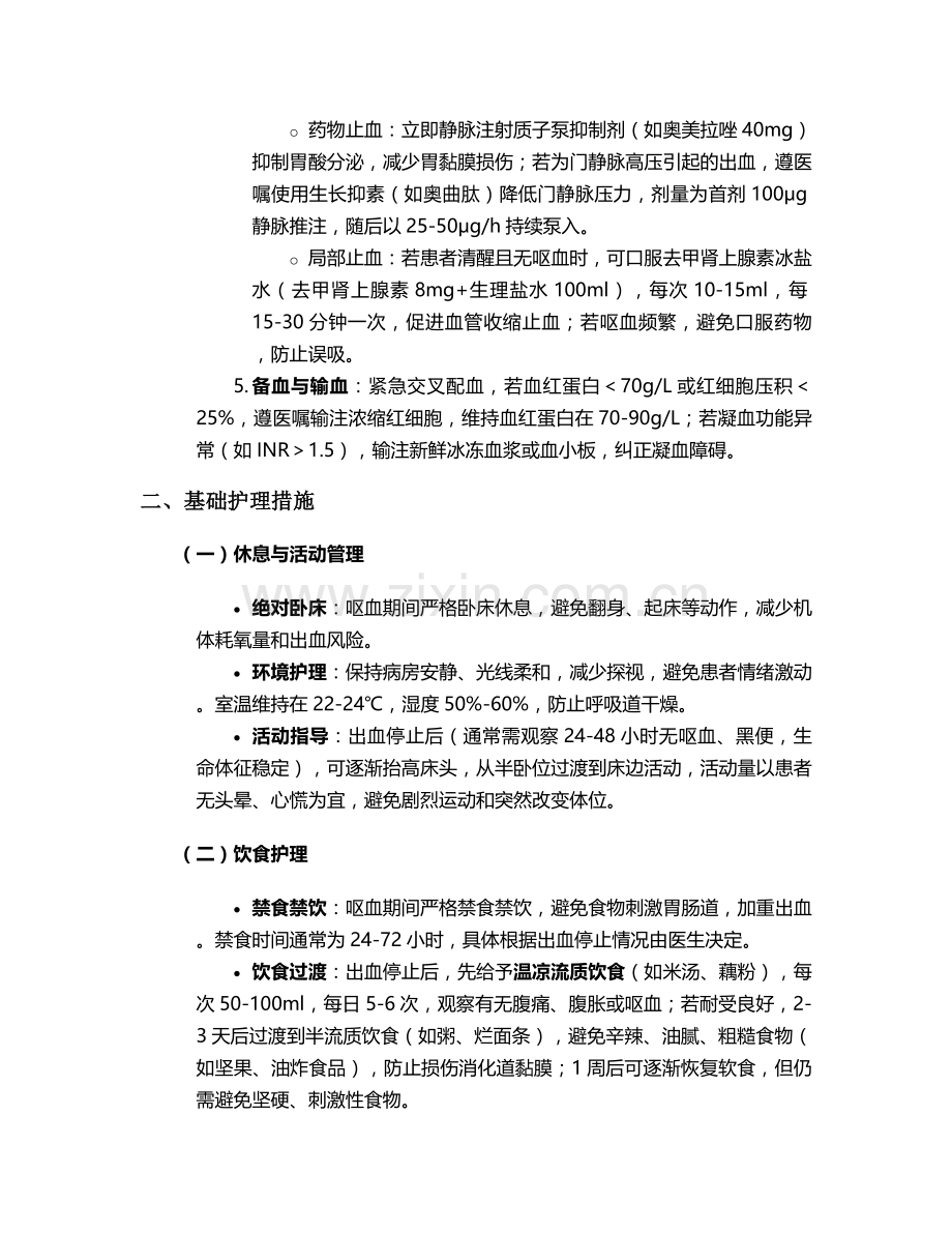 胰腺癌呕血护理措施.doc_第2页