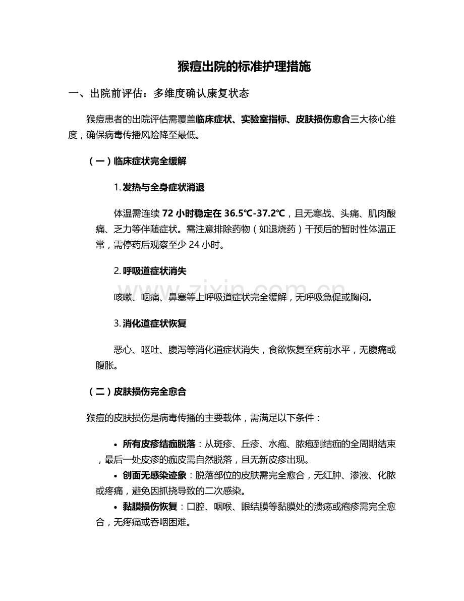 猴痘出院的标准护理措施.doc_第1页