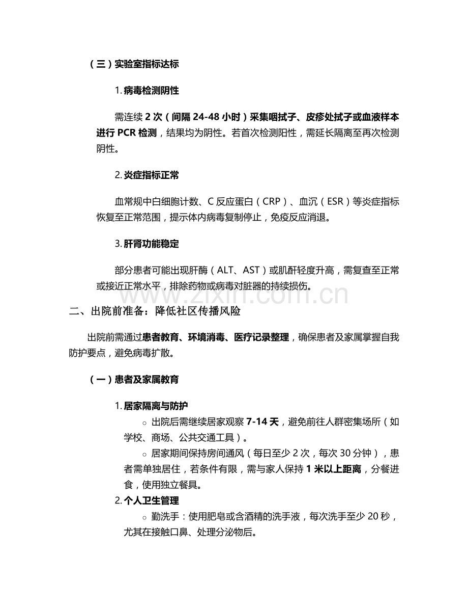 猴痘出院的标准护理措施.doc_第2页