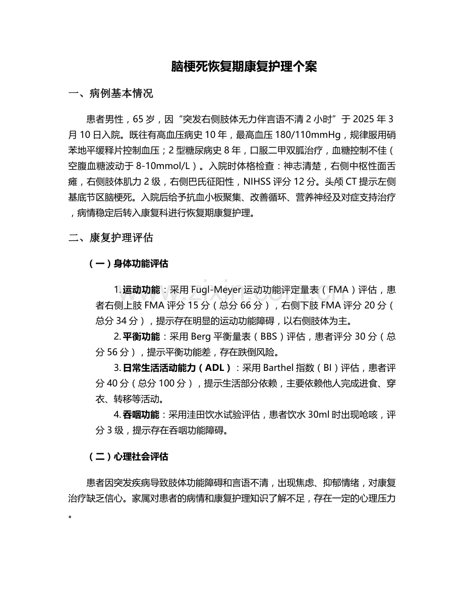 脑梗死恢复期康复护理个案.doc_第1页