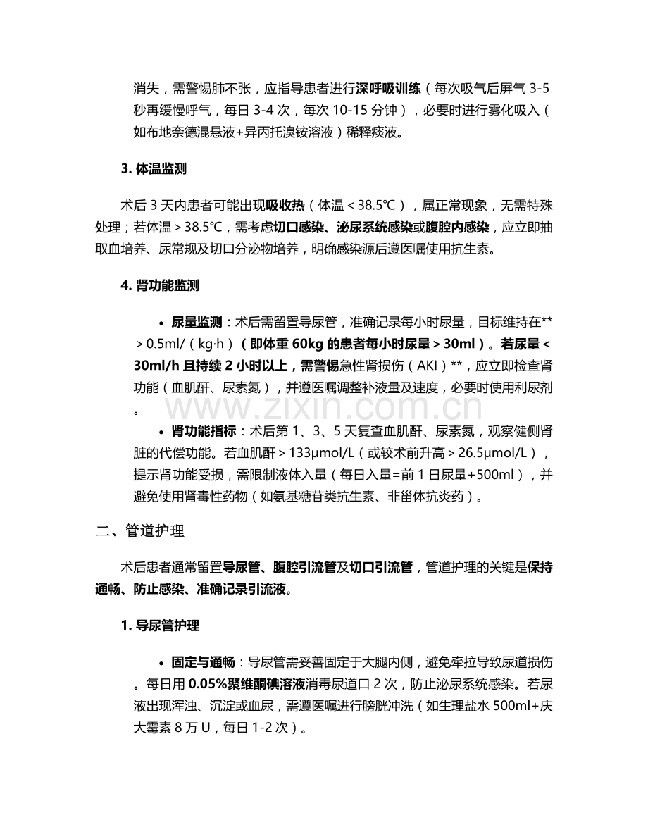 肾癌根治术术后护理措施.doc_第2页