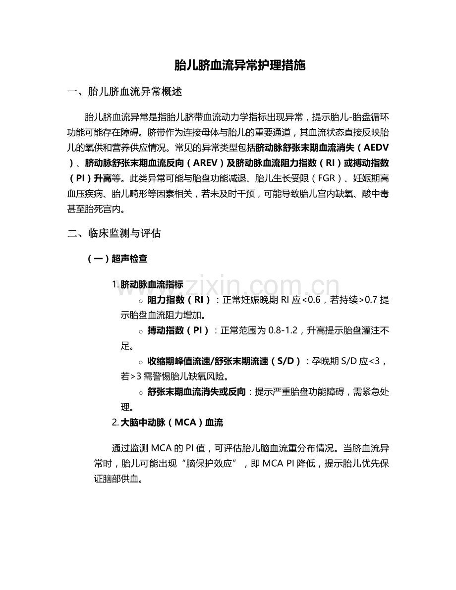 胎儿脐血流异常护理措施.doc_第1页