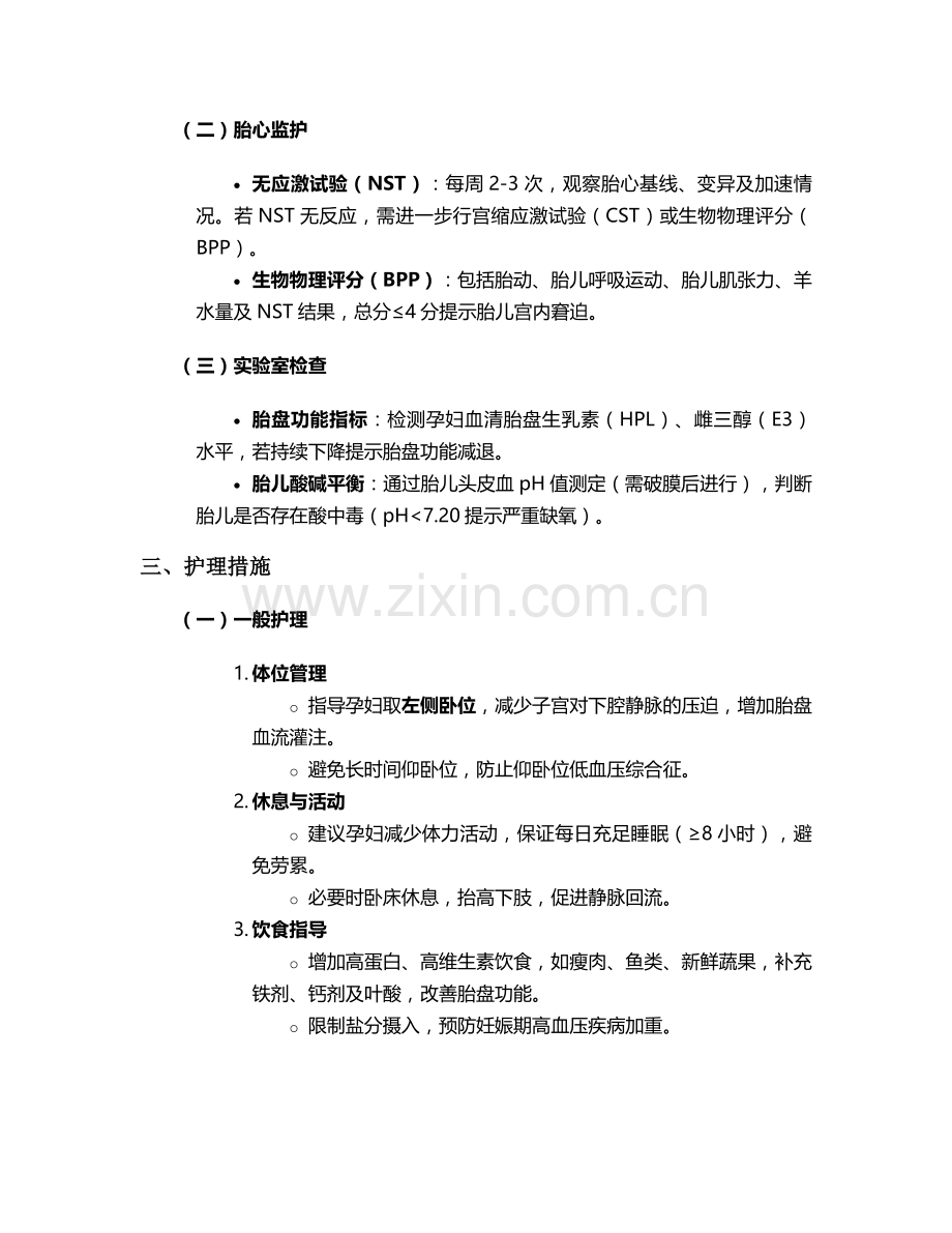 胎儿脐血流异常护理措施.doc_第2页