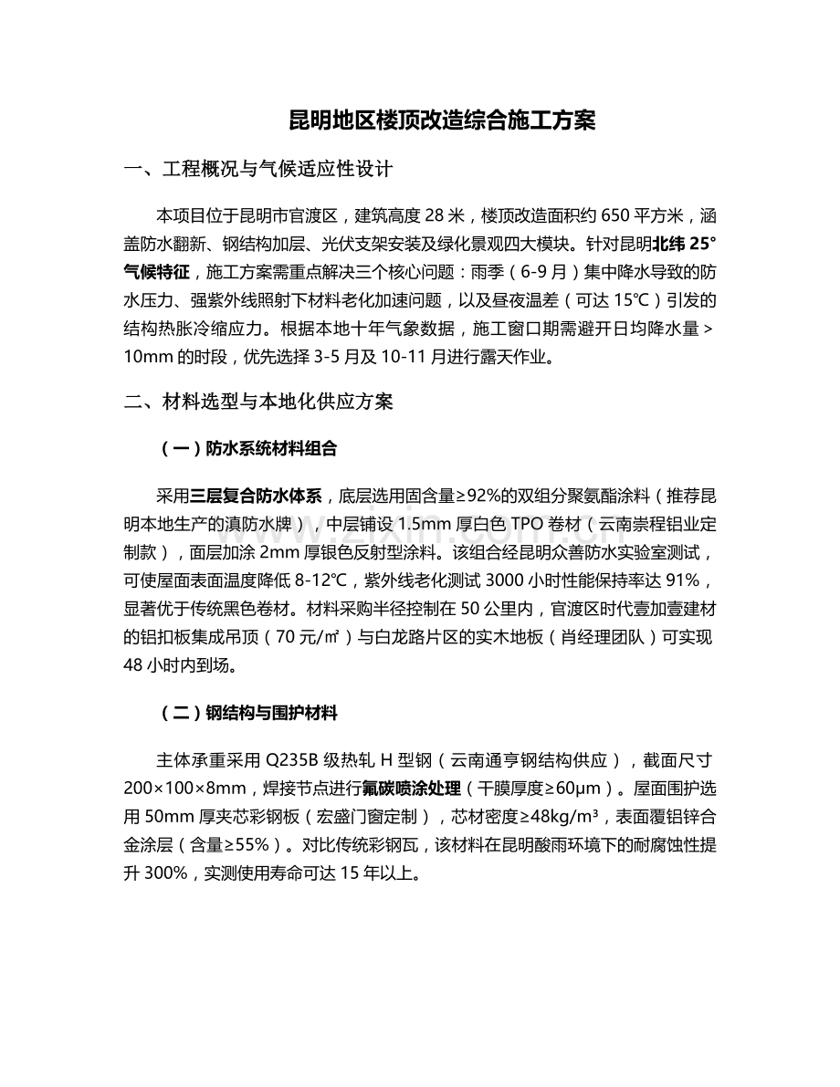 昆明楼顶施工方案.doc_第1页
