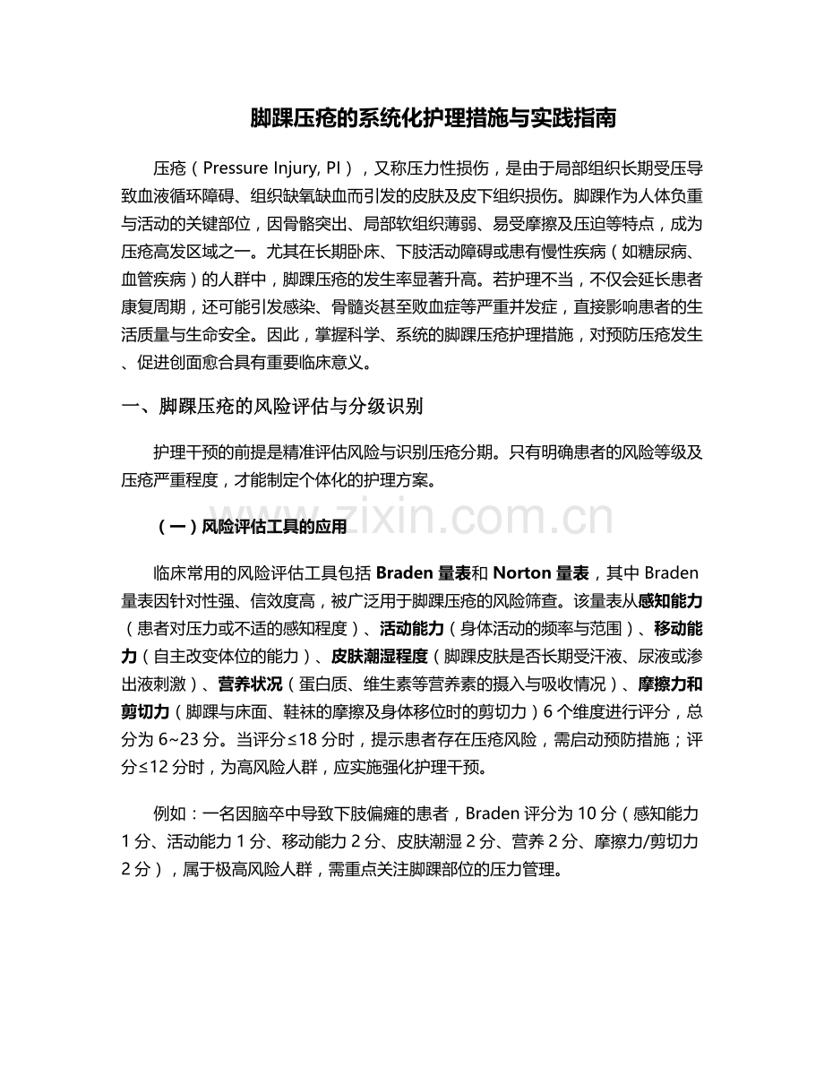 脚踝压疮如何护理措施.doc_第1页