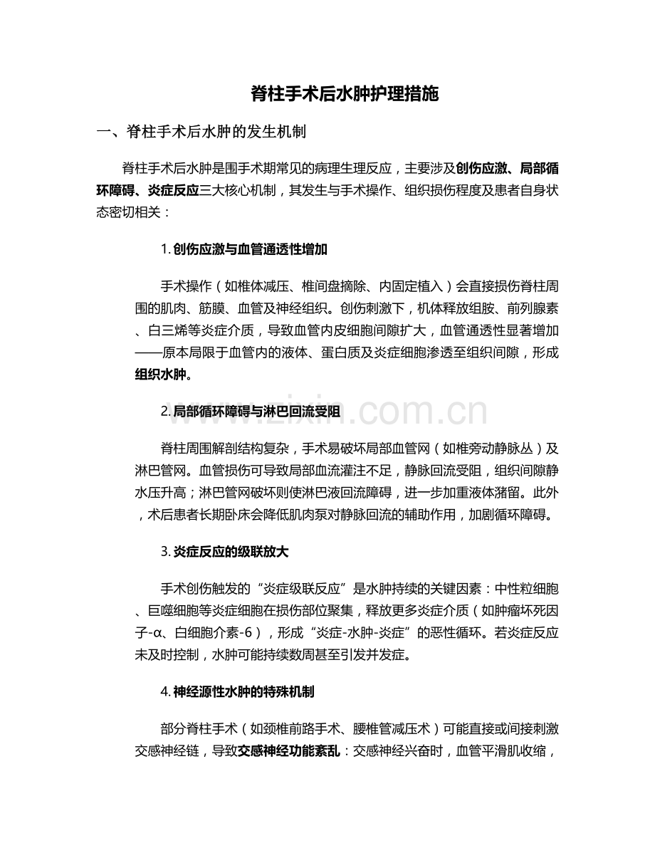 脊柱手术后水肿护理措施.doc_第1页