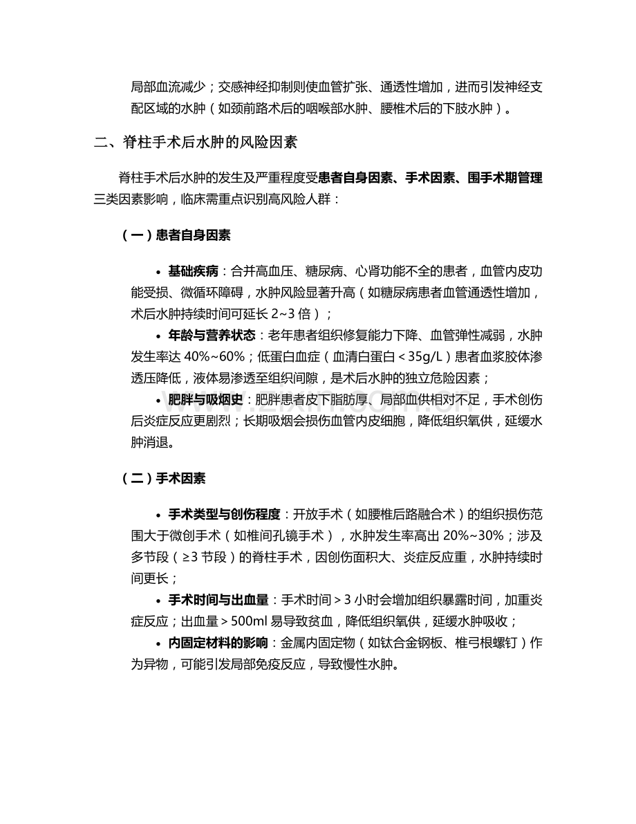 脊柱手术后水肿护理措施.doc_第2页