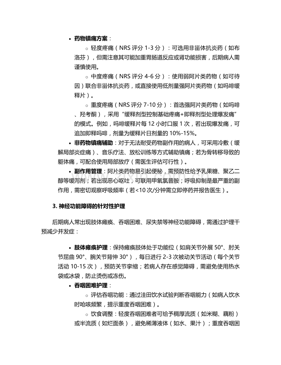 脑癌病人后期护理措施.doc_第2页