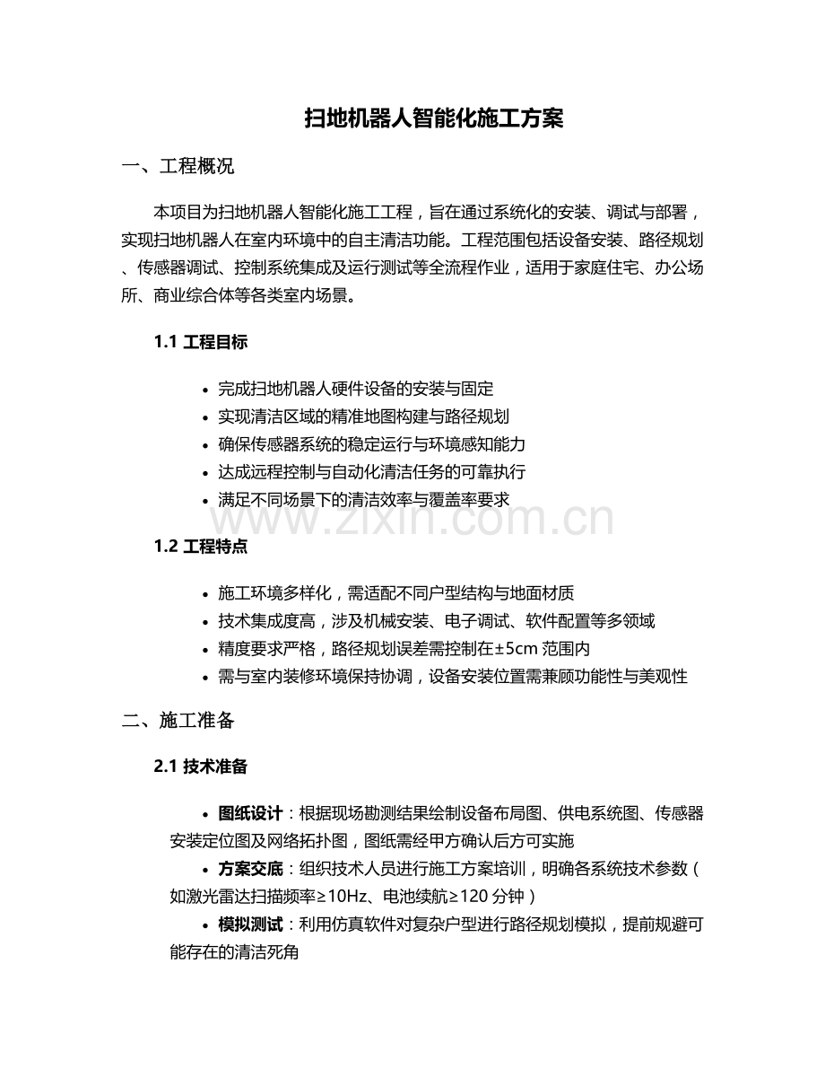 扫地机器人施工方案.doc_第1页
