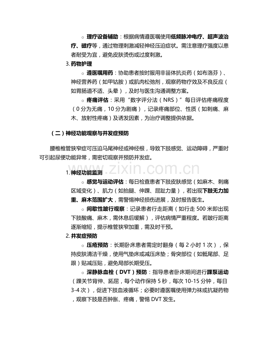 腰椎椎管狭窄证护理措施.doc_第2页