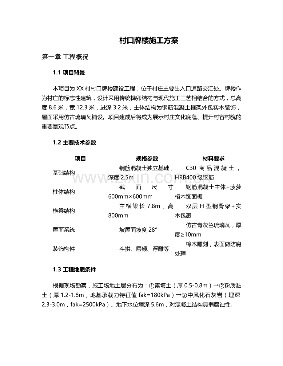 村口牌楼施工方案.doc_第1页