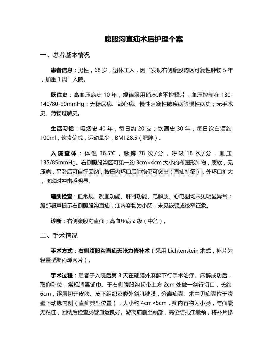 腹股沟直疝术后护理个案.doc_第1页