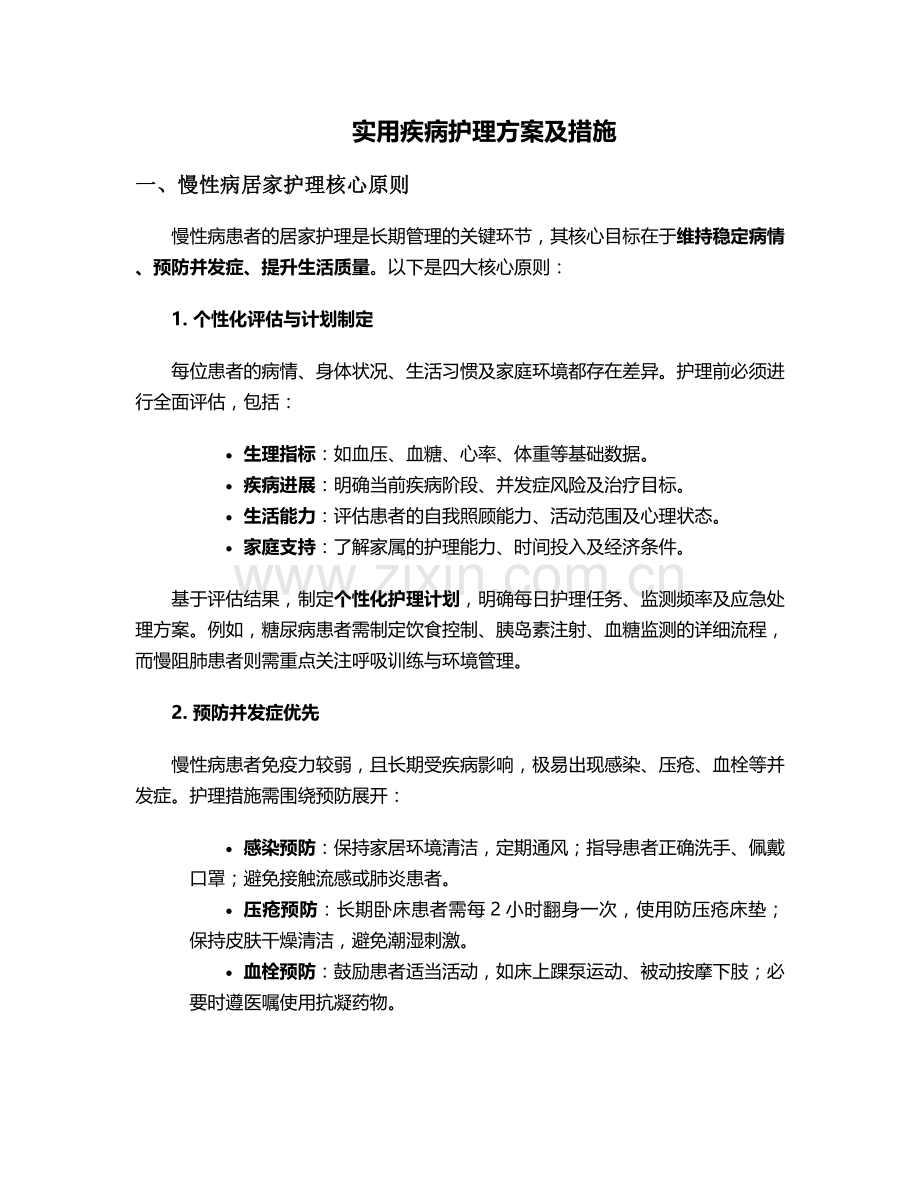 实用疾病护理方案及措施.doc_第1页