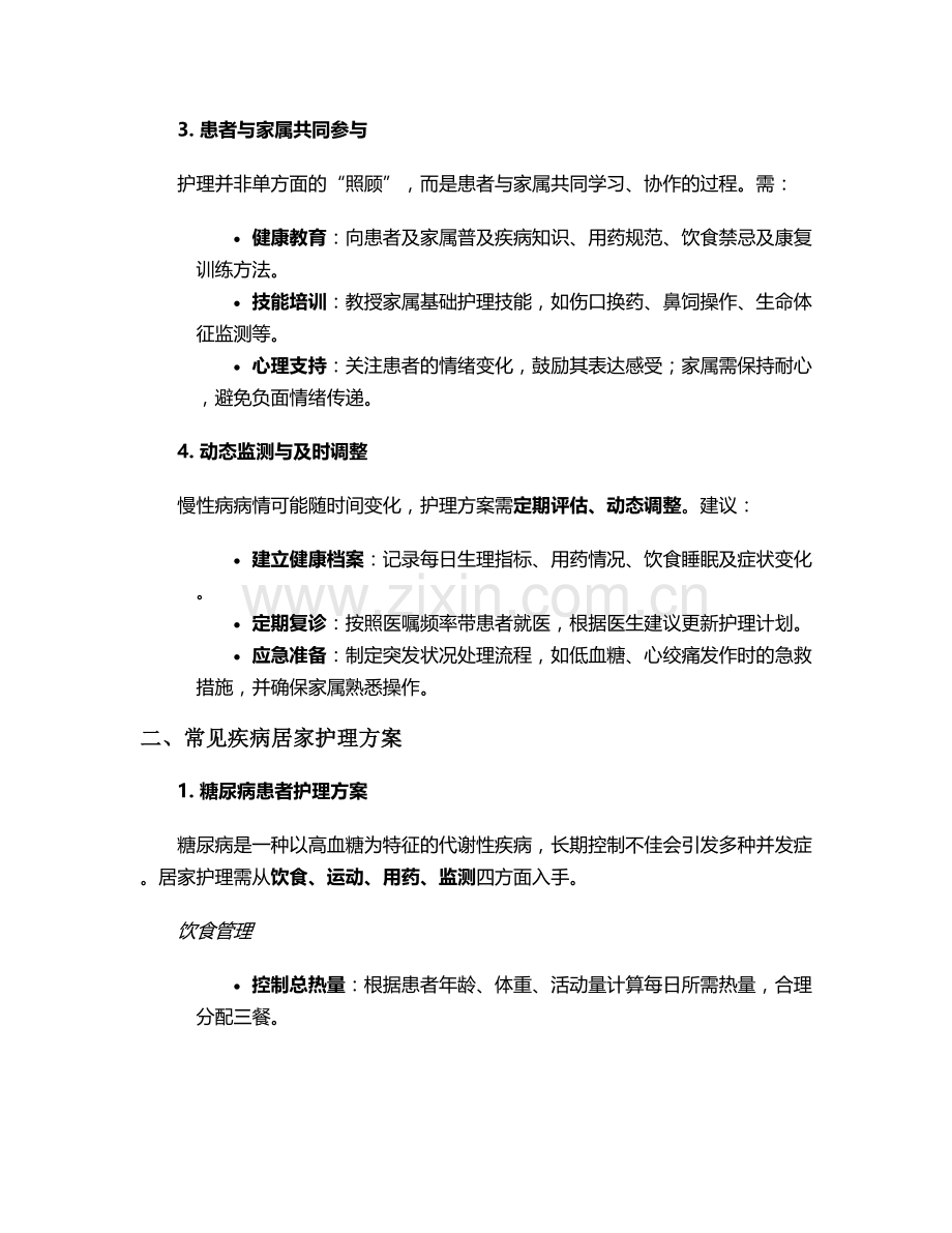 实用疾病护理方案及措施.doc_第2页