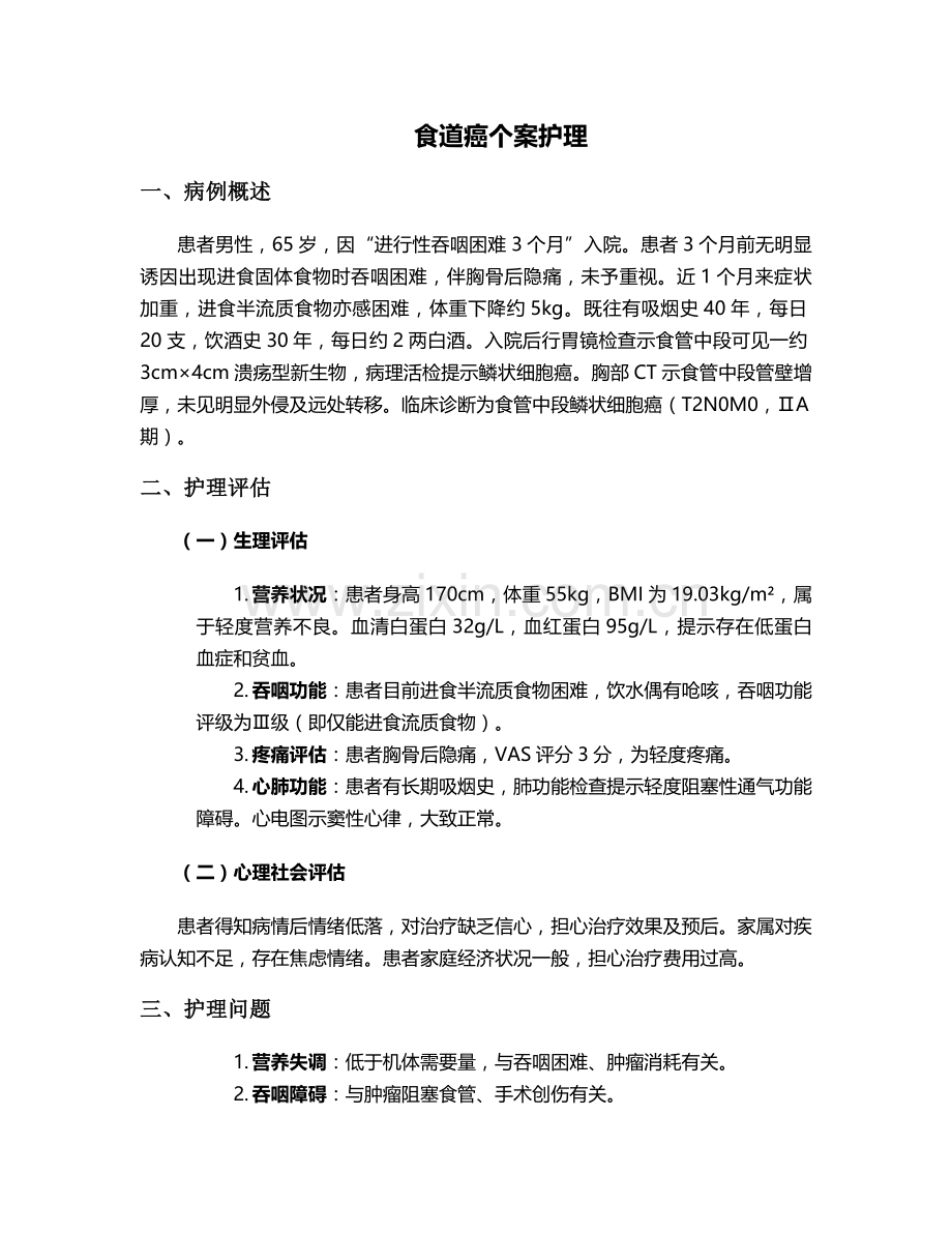 食道癌个案护理.doc_第1页