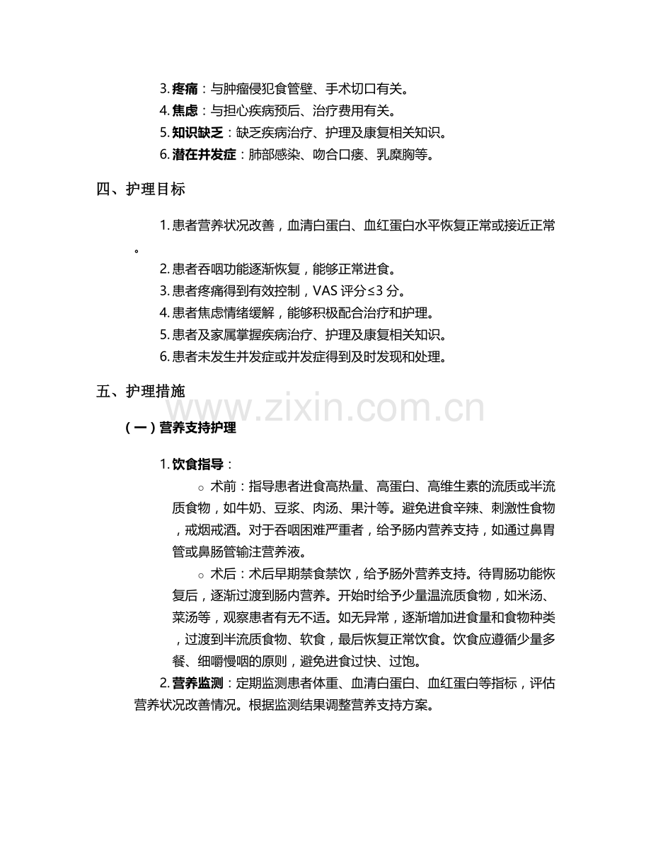 食道癌个案护理.doc_第2页