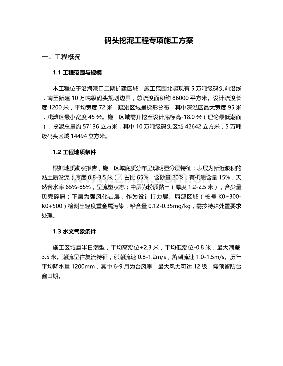 码头挖泥工程施工方案.doc_第1页