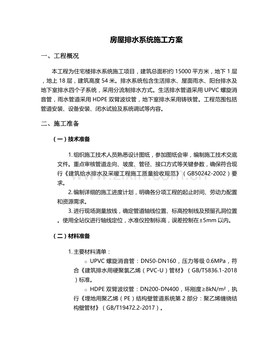 房屋排水施工方案.doc_第1页