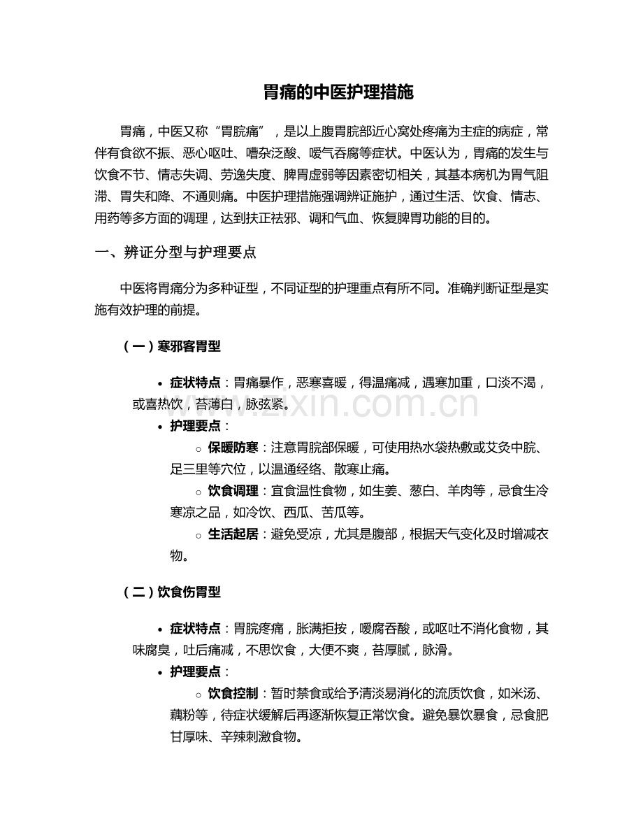 胃痛的中医护理措施.doc_第1页