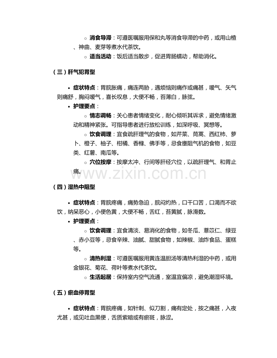 胃痛的中医护理措施.doc_第2页