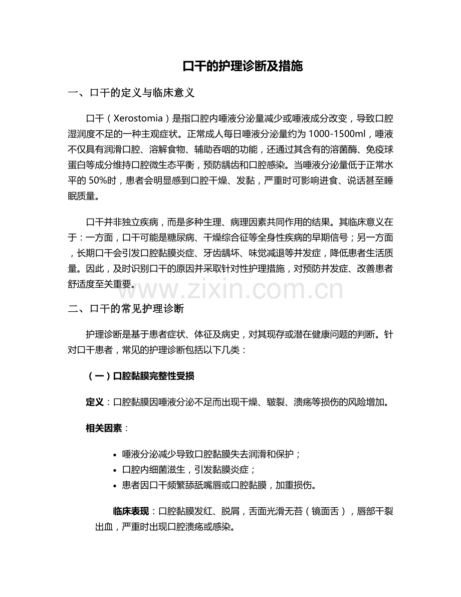 口干的护理诊断及措施.doc_第1页