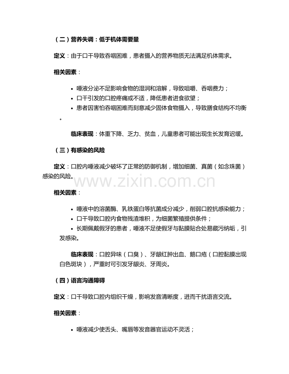 口干的护理诊断及措施.doc_第2页