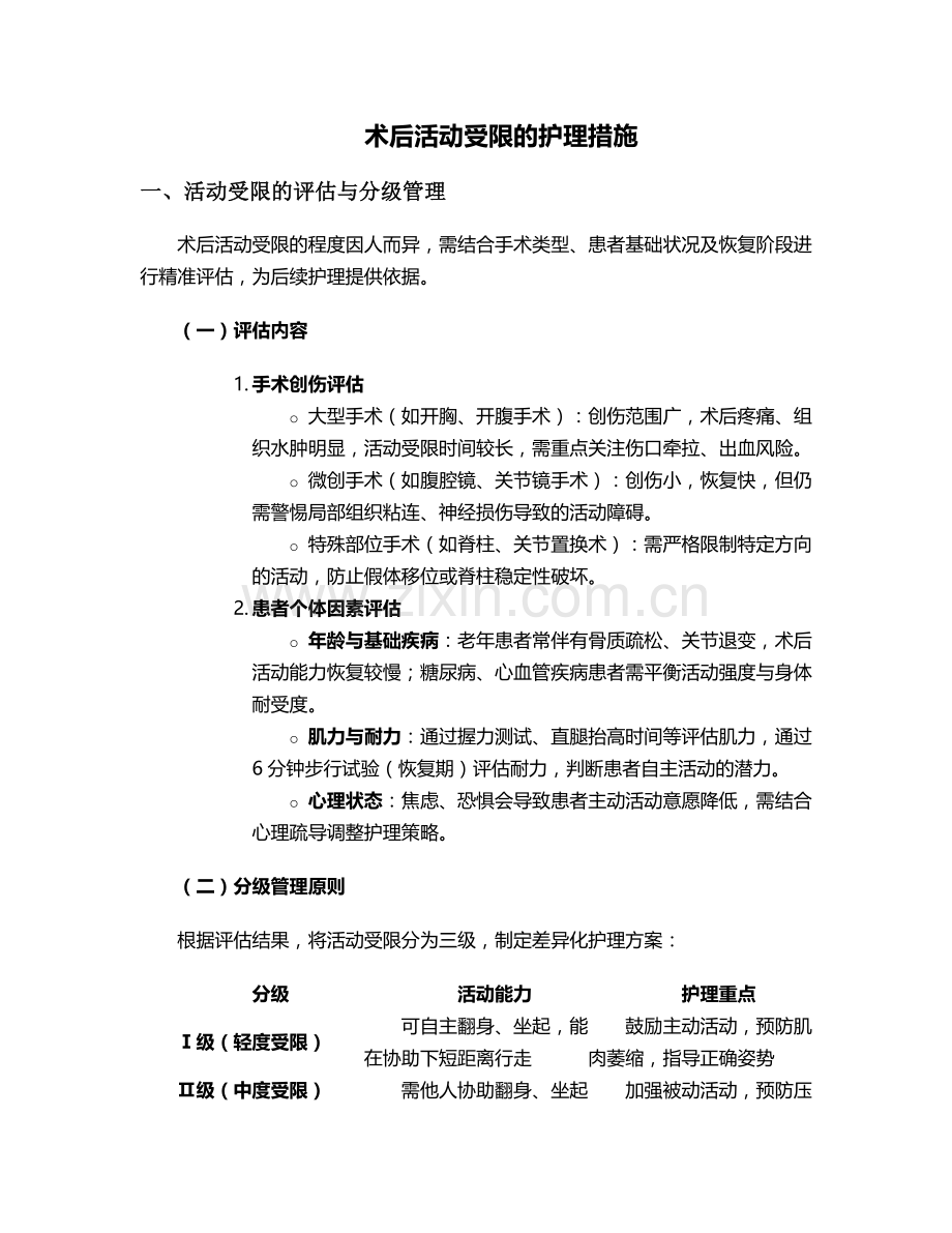 术后活动受限的护理措施.doc_第1页