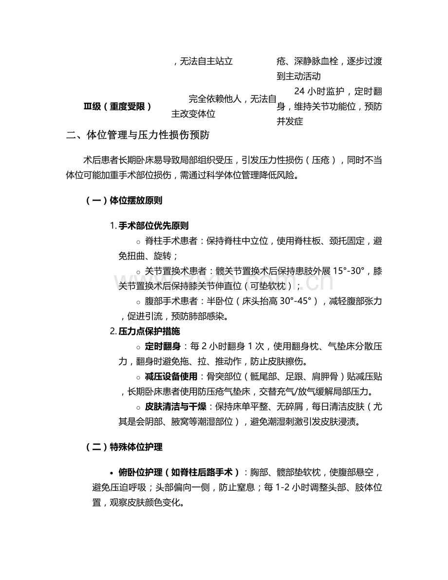 术后活动受限的护理措施.doc_第2页