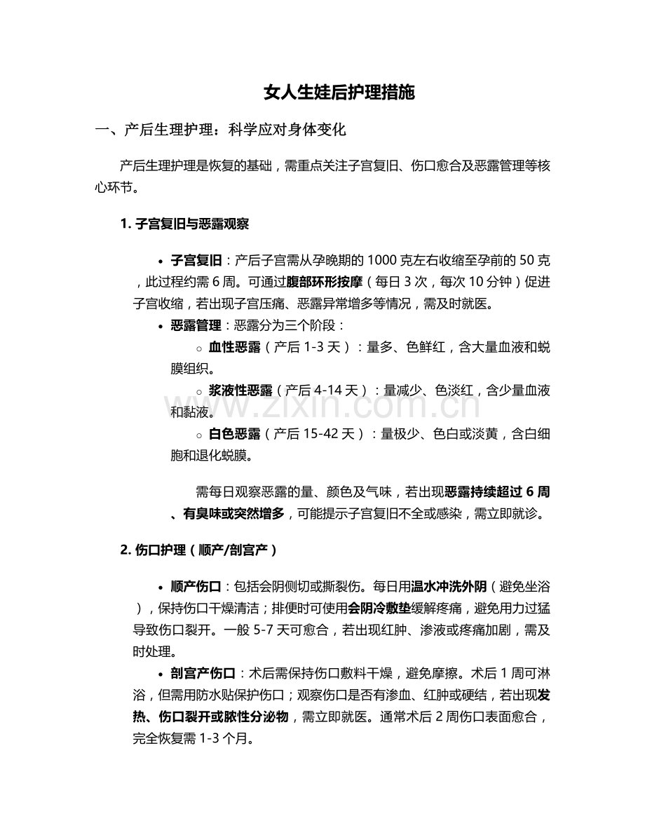 女人生娃后护理措施.doc_第1页