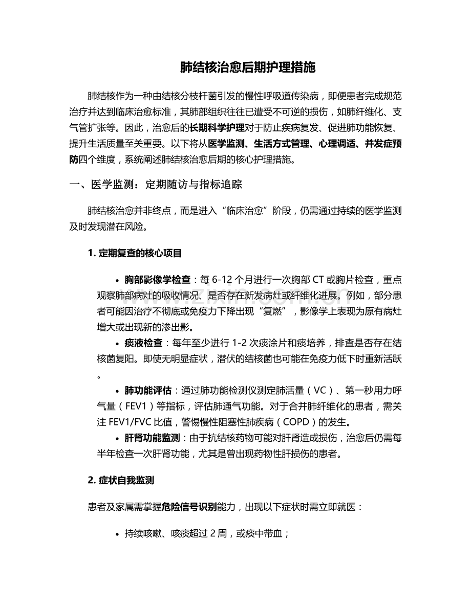 肺结核治愈后期护理措施.doc_第1页