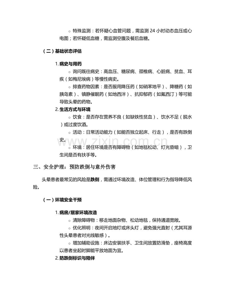 头晕原因待查的护理措施.doc_第2页