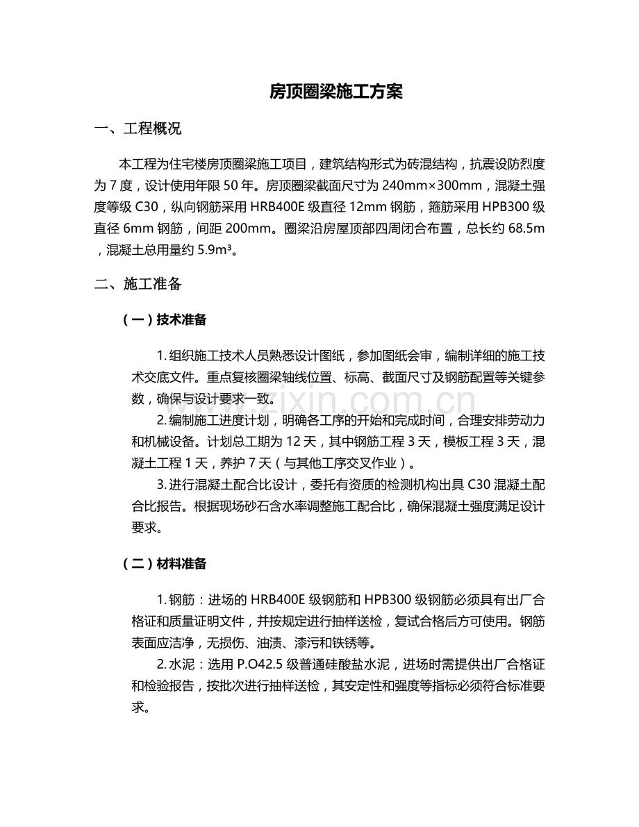 房顶圈梁施工方案.doc_第1页