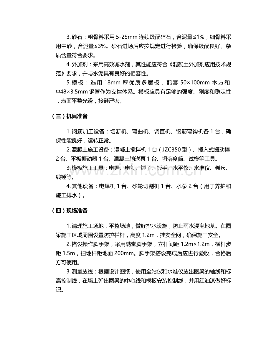 房顶圈梁施工方案.doc_第2页