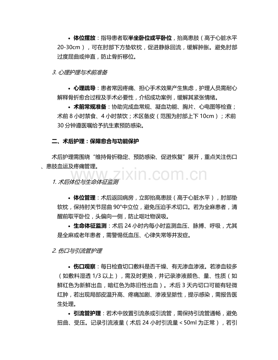 桡骨小头骨折护理措施.doc_第2页