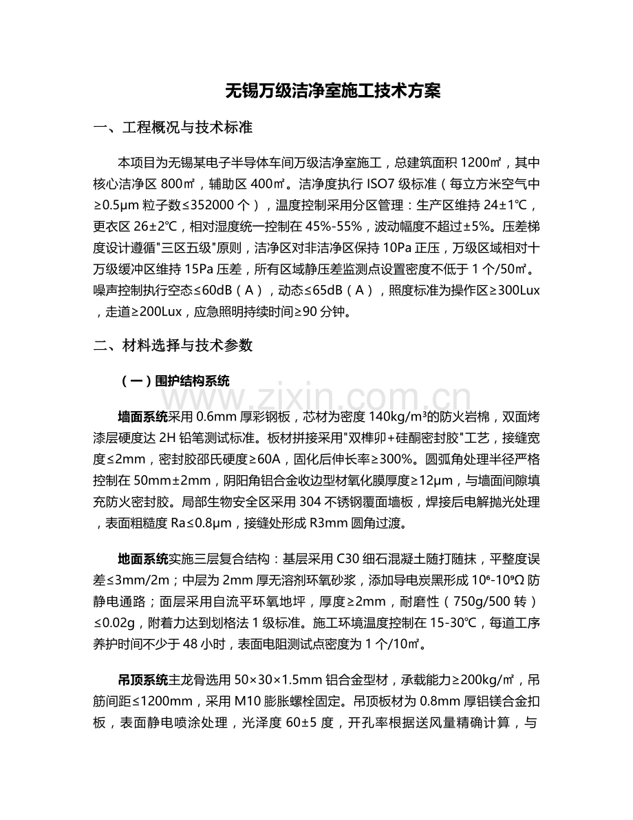 无锡万级洁净室施工方案.doc_第1页