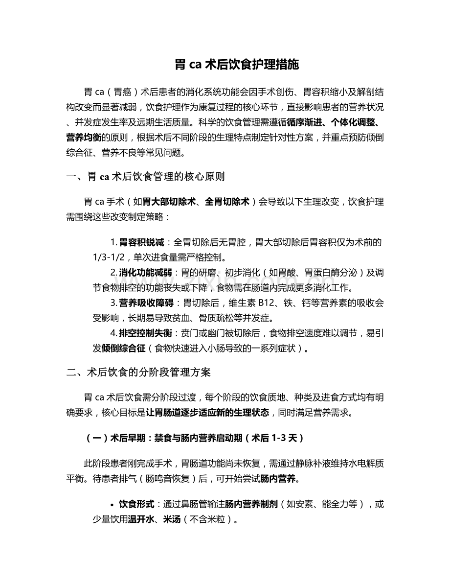 胃ca术后饮食护理措施.doc_第1页