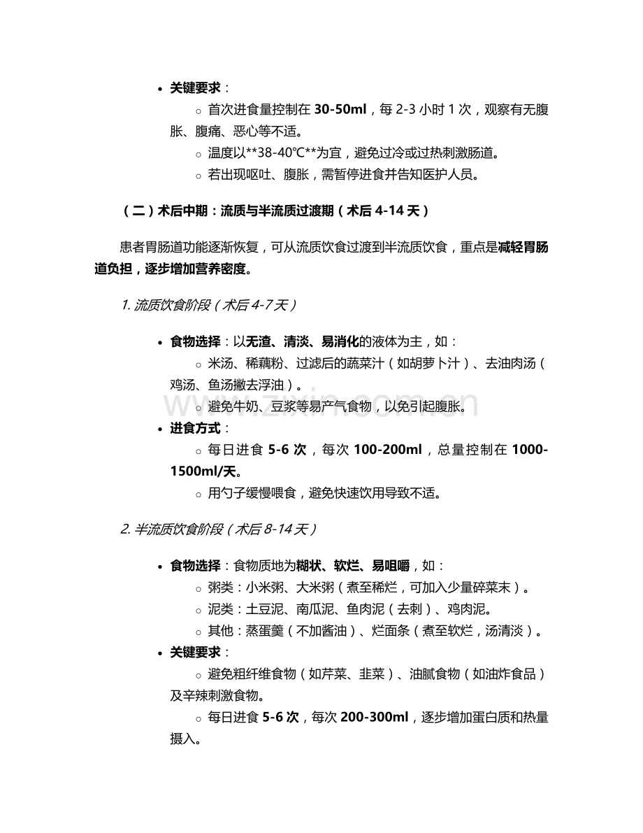 胃ca术后饮食护理措施.doc_第2页