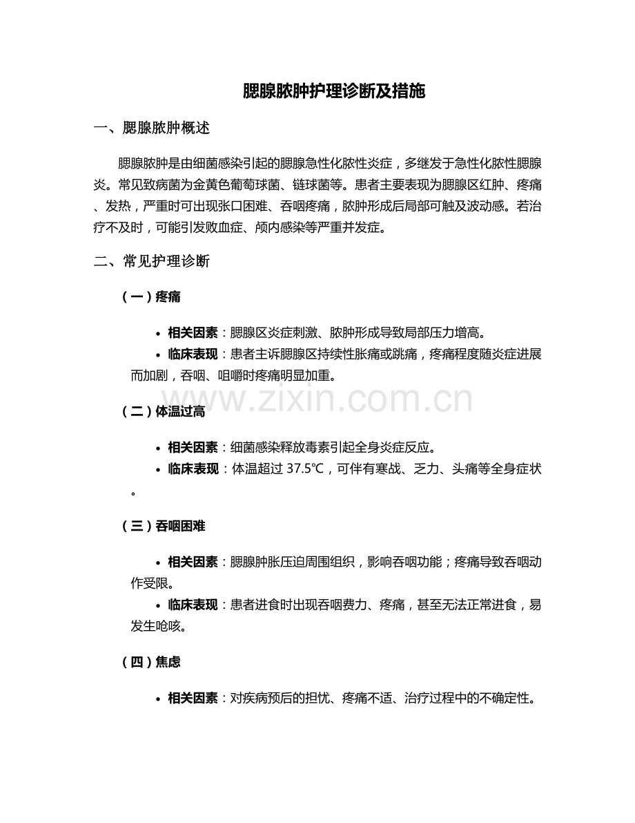 腮腺脓肿护理诊断及措施.doc_第1页