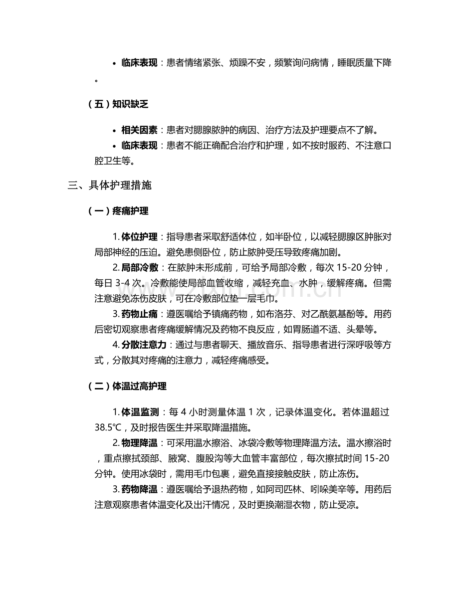 腮腺脓肿护理诊断及措施.doc_第2页