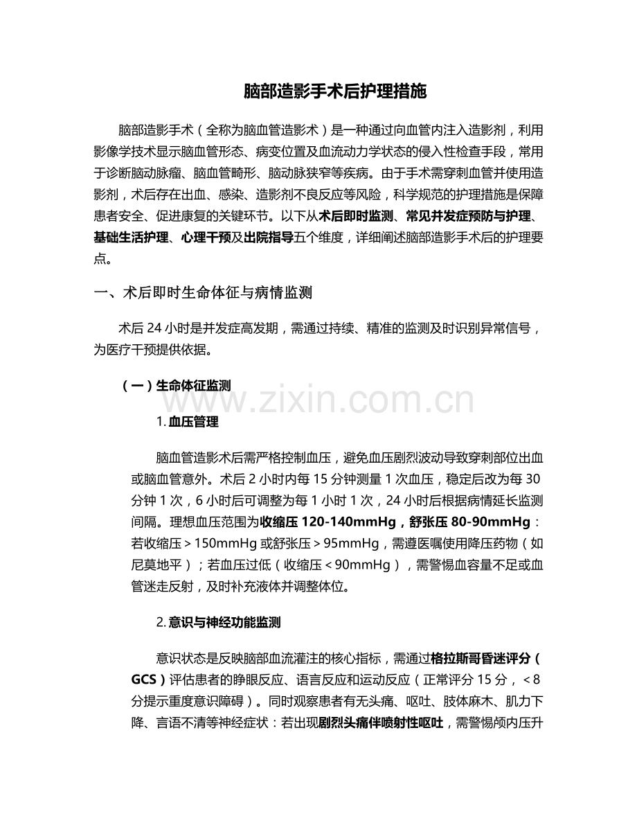 脑部造影手术后护理措施.doc_第1页