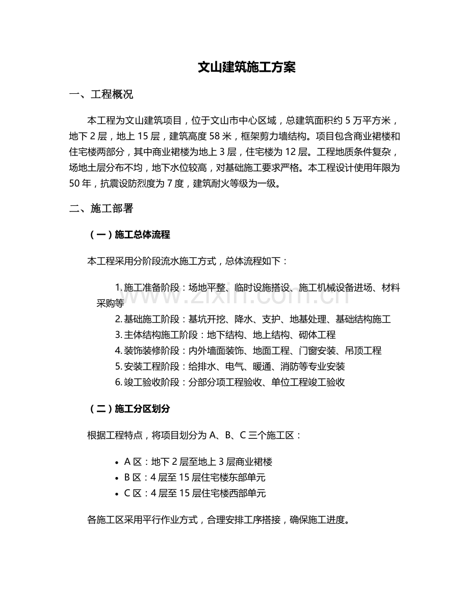 文山建筑施工方案.doc_第1页