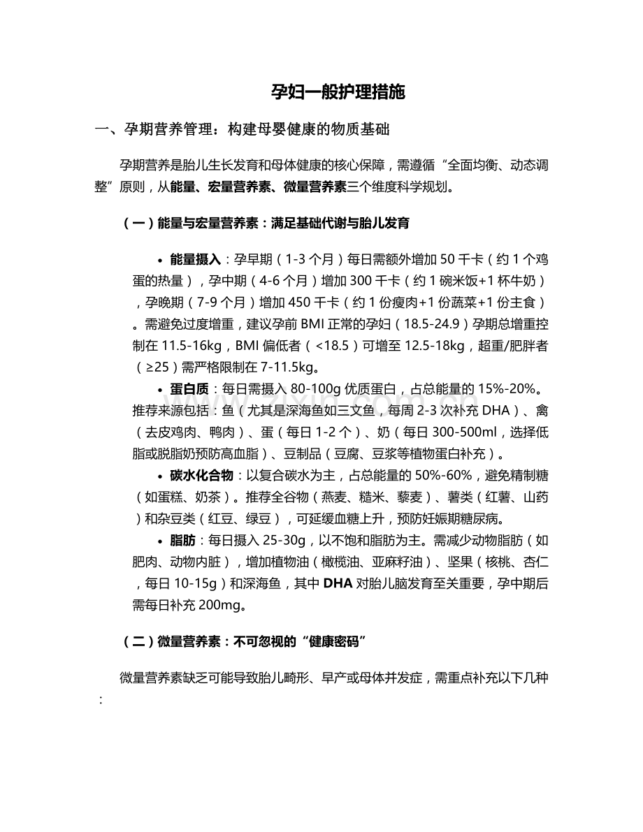 孕妇一般护理措施.doc_第1页