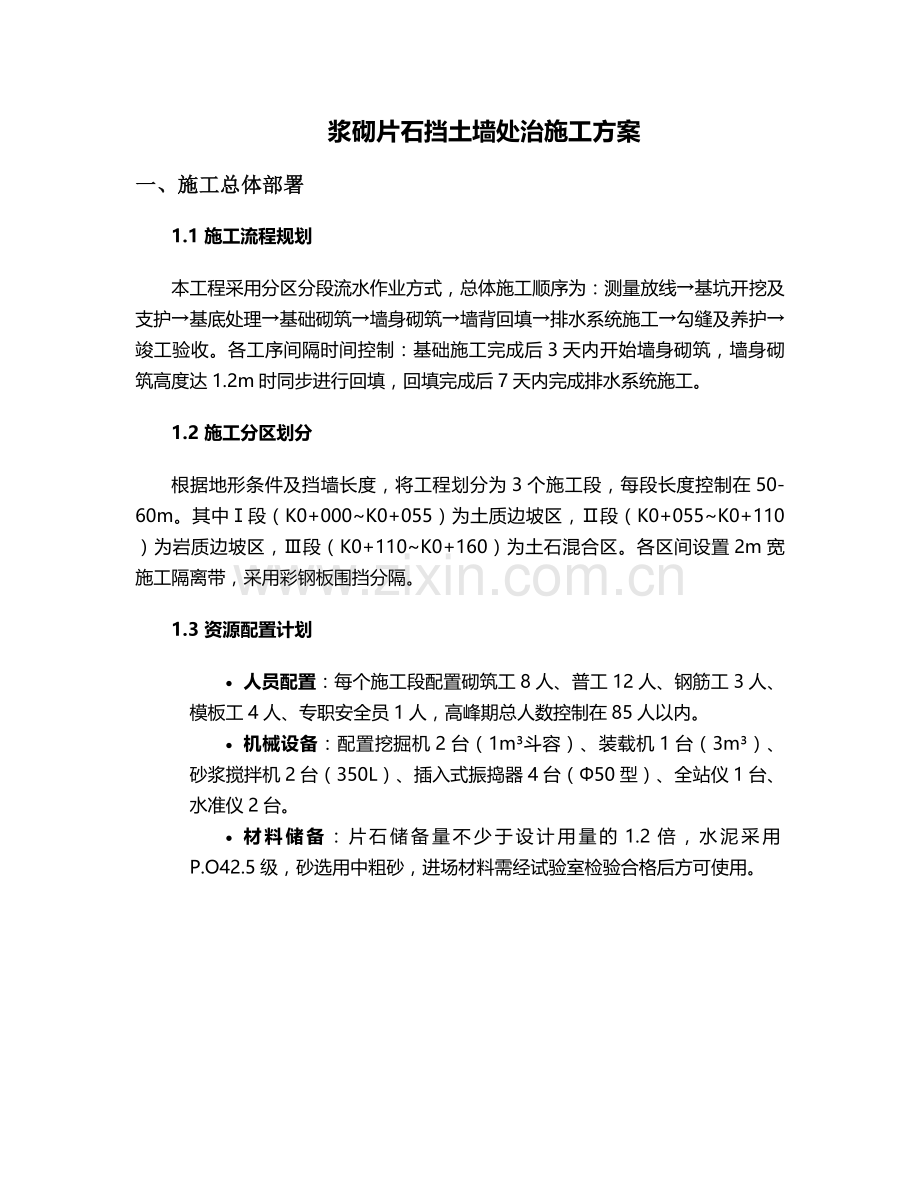 挡土墙处治施工方案设计.doc_第1页