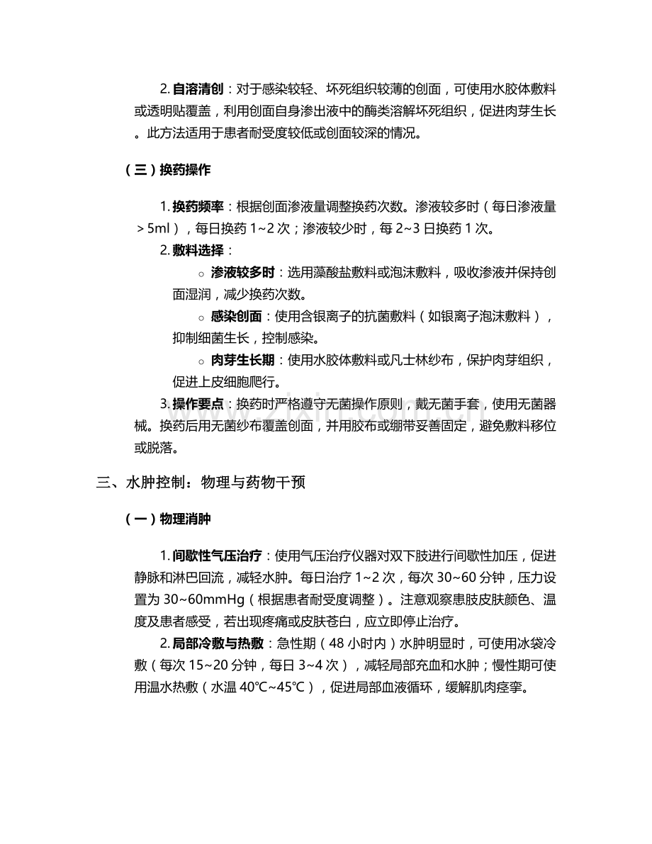 双下肢水肿破溃护理措施.doc_第2页