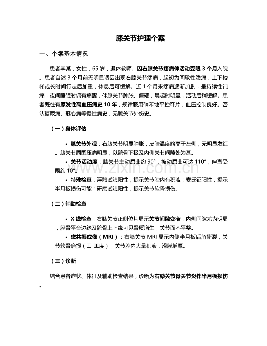 膝关节护理个案.doc_第1页